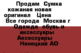 Продам. Сумка кожаная новая max mara оригинал › Цена ­ 10 000 - Все города, Москва г. Одежда, обувь и аксессуары » Аксессуары   . Ненецкий АО